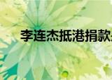 李连杰抵港捐款是怎么回事捐了多少钱