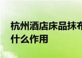 杭州酒店床品抹布装芯片 这是怎么一回事有什么作用