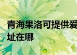 青海果洛可提供爱普生针式打印机维修服务地址在哪