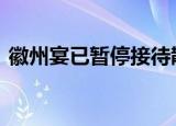 徽州宴已暂停接待散客 什么情况事件经过是