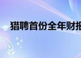 猎聘首份全年财报情况如何业绩好还是坏