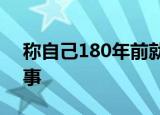 称自己180年前就当了参议员 具体是怎么回事