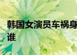韩国女演员车祸身亡是怎么回事这位女演员是谁