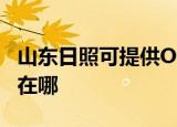 山东日照可提供OKI针式打印机维修服务地址在哪