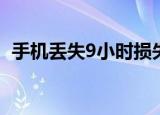 手机丢失9小时损失上万元 具体是怎么回事