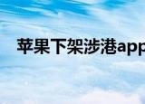 苹果下架涉港app 为什么下架库克怎么说