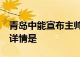 青岛中能宣布主帅  主帅是谁青岛中能是什么详情是
