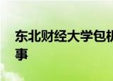 东北财经大学包机送大学生回家 这是怎么回事