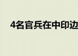 4名官兵在中印边境牺牲 到底发生了什么