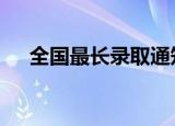 全国最长录取通知书 这波创意真是绝了