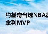 约基奇当选NBA最有价值球员 掘金史上首次拿到MVP