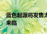 蓝色起源将发售太空船票 太空旅行时代即将来临