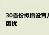 30省份拟增设育儿假 是否会对女性就业造成困扰