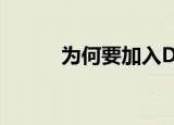为何要加入DEPA 这意味着什么