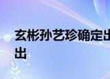 玄彬孙艺珍确定出演新剧 将于今年下半年播出