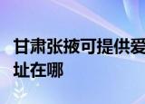 甘肃张掖可提供爱普生针式打印机维修服务地址在哪