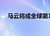 马云将成全球第11大富豪 马云资产多少