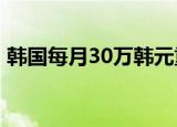 韩国每月30万韩元重奖生孩子 这是什么福利
