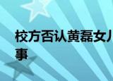 校方否认黄磊女儿黄多多被开除 到底怎么回事