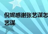 倪妮感谢张艺谋怎么回事倪妮为什么要感谢张艺谋