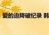 爱的迫降破纪录 韩剧爱的迫降打破收视纪录