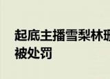 起底主播雪梨林珊珊商业版图 两人因偷逃税被处罚