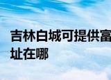 吉林白城可提供富士通针式打印机维修服务地址在哪