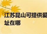 江苏昆山可提供爱普生针式打印机维修服务地址在哪