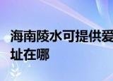 海南陵水可提供爱普生针式打印机维修服务地址在哪