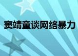 窦靖童谈网络暴力 窦靖童说了什么什么情况