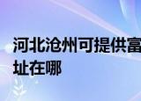 河北沧州可提供富士通针式打印机维修服务地址在哪