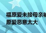 福原爱未接母亲被日媒批 网友认为日媒对福原爱恶意太大