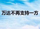 万达不再支持一方 王健林投35亿成竹篮打水