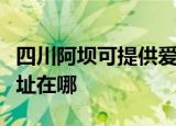四川阿坝可提供爱普生针式打印机维修服务地址在哪