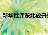 新华社评东北放开生育限制 具体是怎么说的