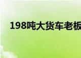 198吨大货车老板回应匝道侧翻 具体详情