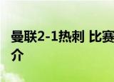 曼联2-1热刺 比赛具体怎么样曼联热刺资料简介