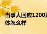 当事人回应1200万被转走反担责八成 事件具体怎么样