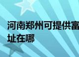 河南郑州可提供富士通针式打印机维修服务地址在哪