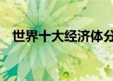 世界十大经济体分别是哪些 这些有何特点