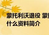 蒙托利沃退役 蒙托利沃是谁关于退役他说了什么资料简介