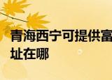 青海西宁可提供富士通针式打印机维修服务地址在哪
