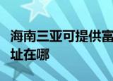 海南三亚可提供富士通针式打印机维修服务地址在哪