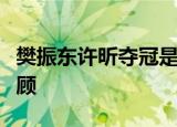 樊振东许昕夺冠是什么情况樊振东许昕夺冠回顾