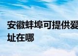 安徽蚌埠可提供爱普生针式打印机维修服务地址在哪