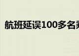 航班延误100多名乘客滞留 事情仍未有进展