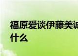 福原爱谈伊藤美诚被孙颖莎打哭 她都说了些什么