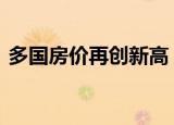多国房价再创新高 房价涨幅创下数年来之最