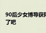 90后少女博导获阿里百万奖金 这姑娘太优秀了吧