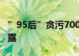 ”95后”贪污7000万的背后 案件内幕详情披露